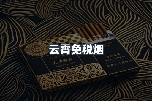 云霄免税烟